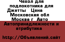 Чехол для подлокотника для Джетты › Цена ­ 300 - Московская обл., Москва г. Авто » Автопринадлежности и атрибутика   